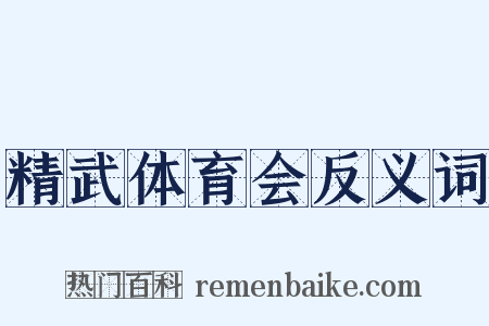 精武体育会反义词是什么意思的图片